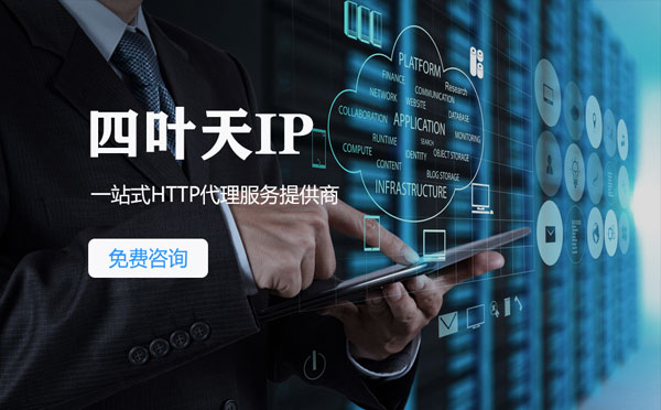 【吉安代理IP】免费的代理IP靠谱么？四叶天代理ip怎么样